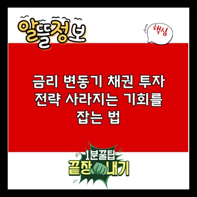 금리 변동기 채권 투자 전략: 사라지는 기회를 잡는 법