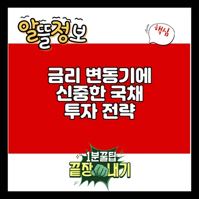 금리 변동기에 신중한 국채 투자 전략
