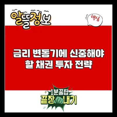 금리 변동기에 신중해야 할 채권 투자 전략
