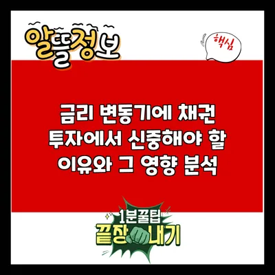 금리 변동기에 채권 투자에서 신중해야 할 이유와 그 영향 분석