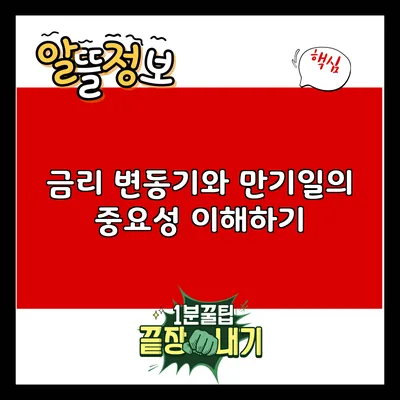 금리 변동기와 만기일의 중요성 이해하기