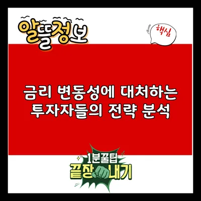 금리 변동성에 대처하는 투자자들의 전략 분석