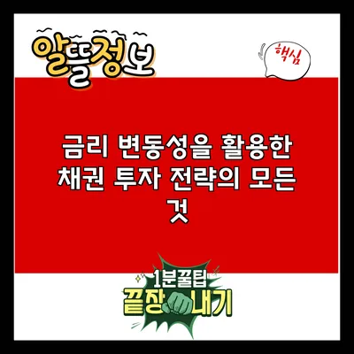 금리 변동성을 활용한 채권 투자 전략의 모든 것