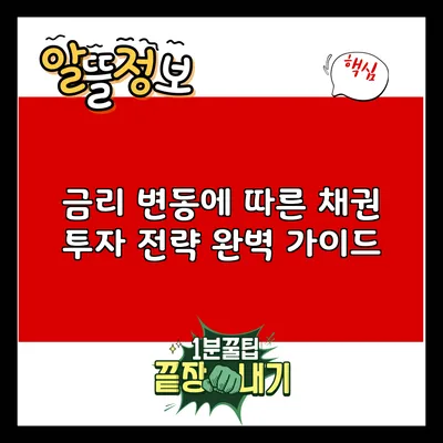 금리 변동에 따른 채권 투자 전략 완벽 가이드