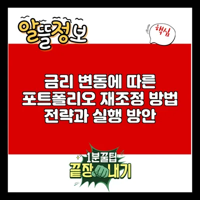 금리 변동에 따른 포트폴리오 재조정 방법: 전략과 실행 방안