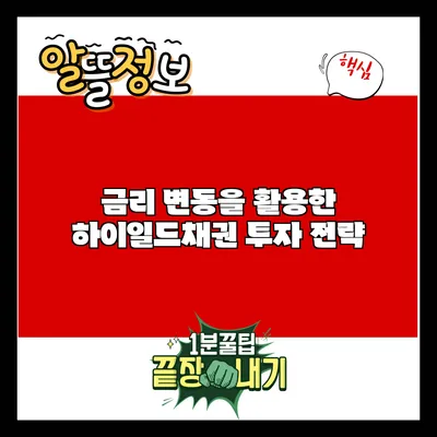 금리 변동을 활용한 하이일드채권 투자 전략