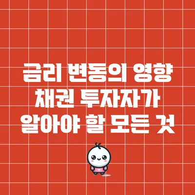 금리 변동의 영향: 채권 투자자가 알아야 할 모든 것