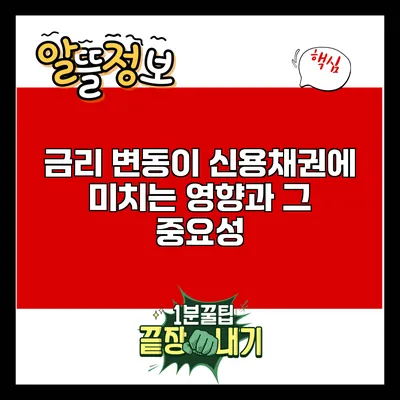 금리 변동이 신용채권에 미치는 영향과 그 중요성