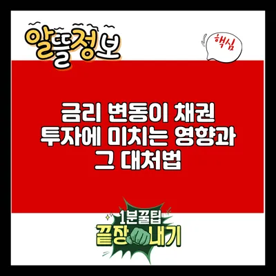 금리 변동이 채권 투자에 미치는 영향과 그 대처법