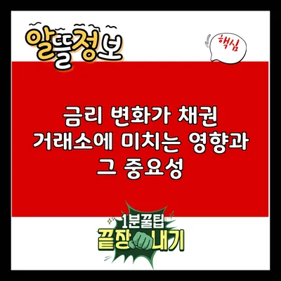 금리 변화가 채권 거래소에 미치는 영향과 그 중요성