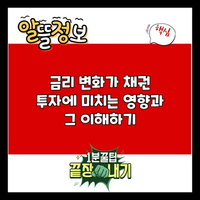 금리 변화가 채권 투자에 미치는 영향과 그 이해하기
