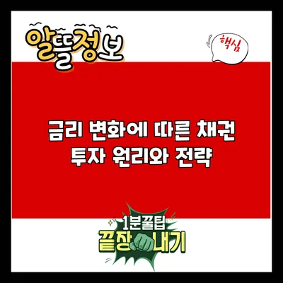금리 변화에 따른 채권 투자 원리와 전략