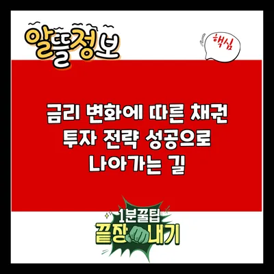 금리 변화에 따른 채권 투자 전략: 성공으로 나아가는 길