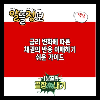 금리 변화에 따른 채권의 반응: 이해하기 쉬운 가이드