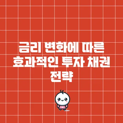 금리 변화에 따른 효과적인 투자 채권 전략