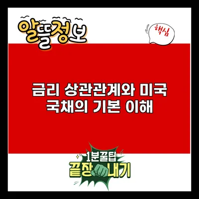 금리 상관관계와 미국 국채의 기본 이해