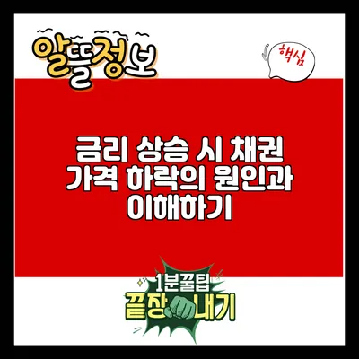 금리 상승 시 채권 가격 하락의 원인과 이해하기