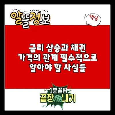 금리 상승과 채권 가격의 관계: 필수적으로 알아야 할 사실들