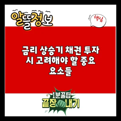 금리 상승기 채권 투자 시 고려해야 할 중요 요소들