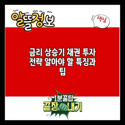 금리 상승기 채권 투자 전략: 알아야 할 특징과 팁