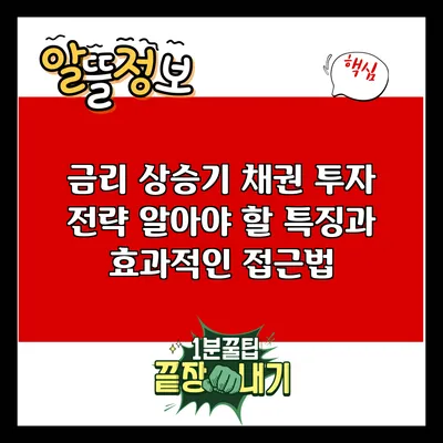 금리 상승기 채권 투자 전략: 알아야 할 특징과 효과적인 접근법