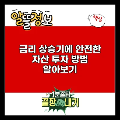 금리 상승기에 안전한 자산 투자 방법 알아보기