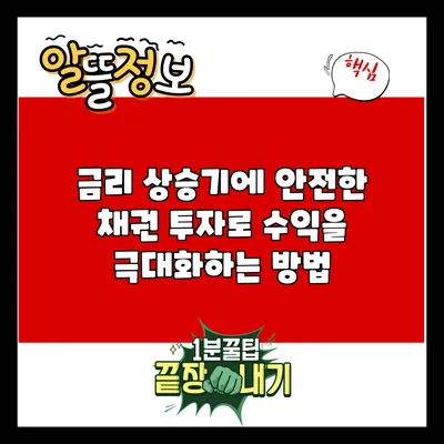 금리 상승기에 안전한 채권 투자로 수익을 극대화하는 방법