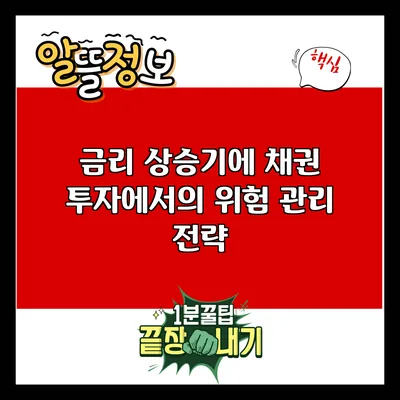 금리 상승기에 채권 투자에서의 위험 관리 전략