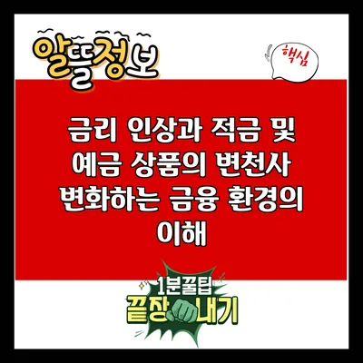 금리 인상과 적금 및 예금 상품의 변천사: 변화하는 금융 환경의 이해