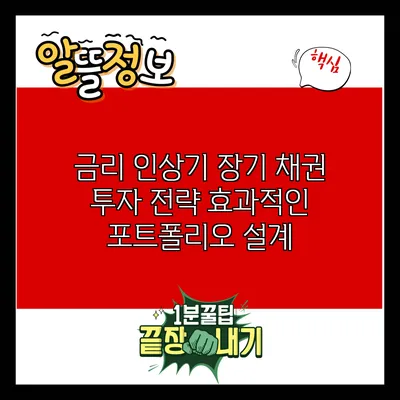 금리 인상기 장기 채권 투자 전략: 효과적인 포트폴리오 설계