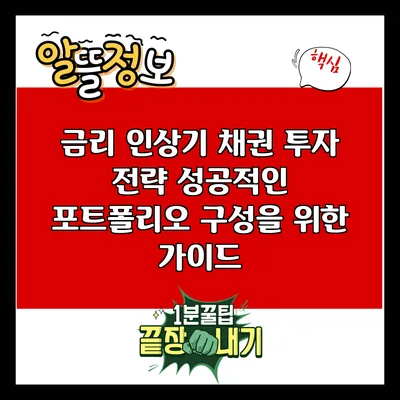 금리 인상기 채권 투자 전략: 성공적인 포트폴리오 구성을 위한 가이드