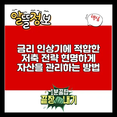 금리 인상기에 적합한 저축 전략: 현명하게 자산을 관리하는 방법