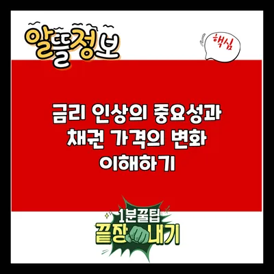금리 인상의 중요성과 채권 가격의 변화 이해하기