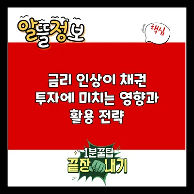 금리 인상이 채권 투자에 미치는 영향과 활용 전략