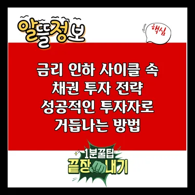 금리 인하 사이클 속 채권 투자 전략: 성공적인 투자자로 거듭나는 방법
