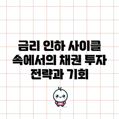 금리 인하 사이클 속에서의 채권 투자 전략과 기회
