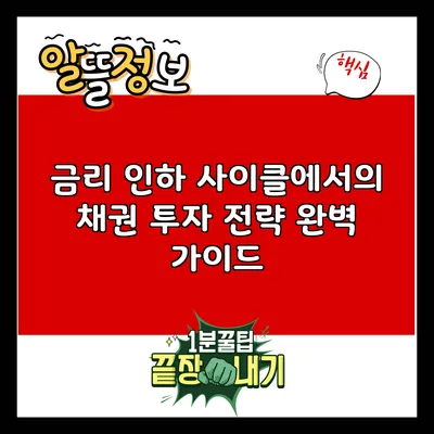 금리 인하 사이클에서의 채권 투자 전략 완벽 가이드