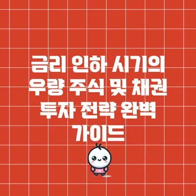 금리 인하 시기의 우량 주식 및 채권 투자 전략 완벽 가이드