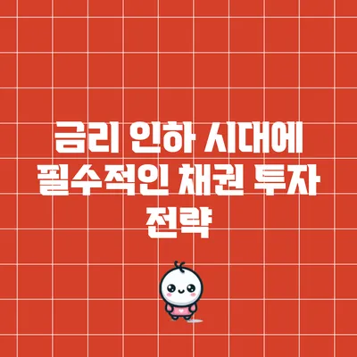 금리 인하 시대에 필수적인 채권 투자 전략