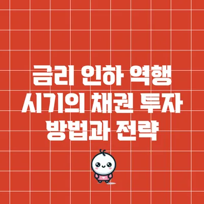 금리 인하 역행 시기의 채권 투자 방법과 전략