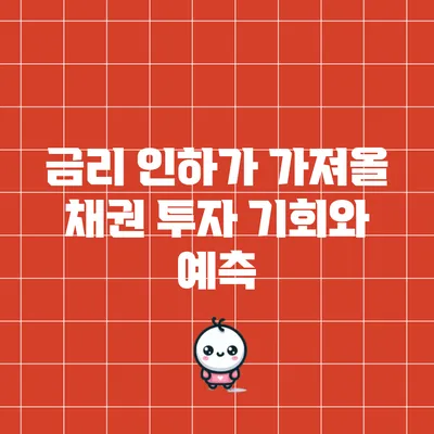 금리 인하가 가져올 채권 투자 기회와 예측