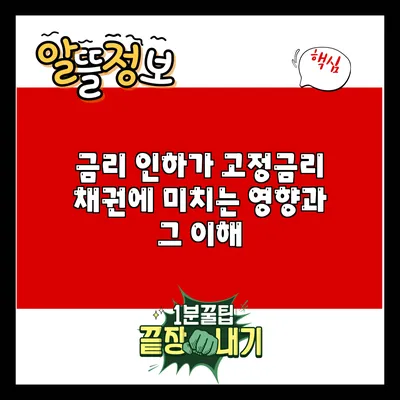 금리 인하가 고정금리 채권에 미치는 영향과 그 이해