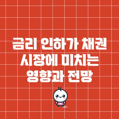 금리 인하가 채권 시장에 미치는 영향과 전망