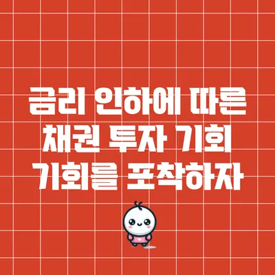 금리 인하에 따른 채권 투자 기회: 기회를 포착하자
