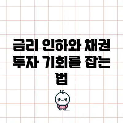 금리 인하와 채권 투자: 기회를 잡는 법
