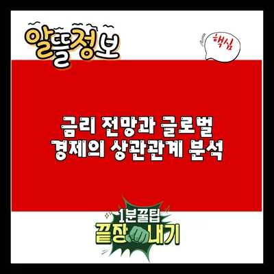 금리 전망과 글로벌 경제의 상관관계 분석