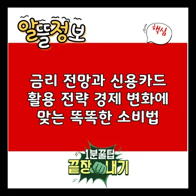 금리 전망과 신용카드 활용 전략: 경제 변화에 맞는 똑똑한 소비법