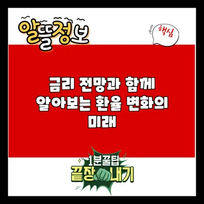 금리 전망과 함께 알아보는 환율 변화의 미래