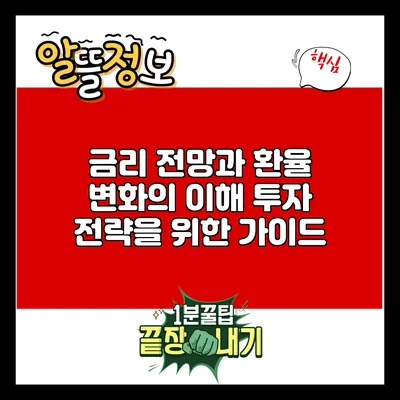 금리 전망과 환율 변화의 이해: 투자 전략을 위한 가이드