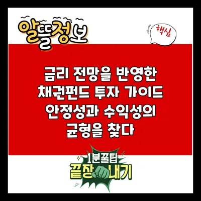 금리 전망을 반영한 채권펀드 투자 가이드: 안정성과 수익성의 균형을 찾다